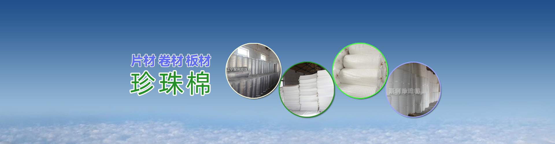 珍珠棉，阜新珍珠棉，沈陽珍珠棉